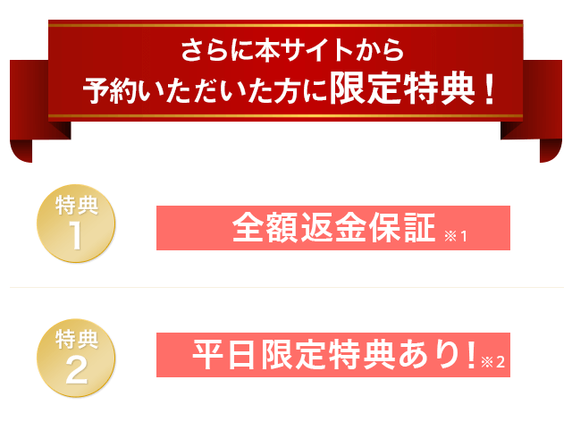 さらに本サイトから予約いただいた方には3大特典!①全額返金保証②本webページからのご予約で入会金10,000円(税抜)が無料!③平日限定特典あり!